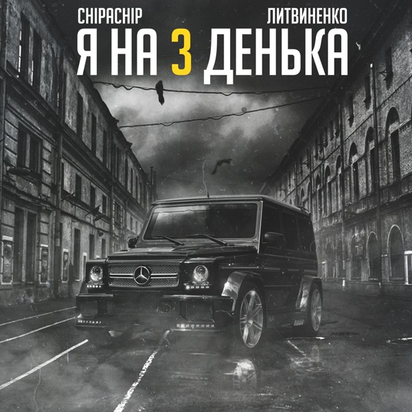 ЛИТВИНЕНКО — Я на 3 денька